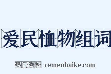 爱民恤物组词是什么意思的图片
